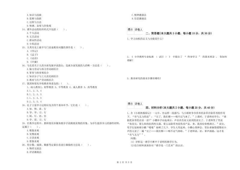 小学教师职业资格考试《教育教学知识与能力》能力测试试题C卷 附解析.doc_第2页