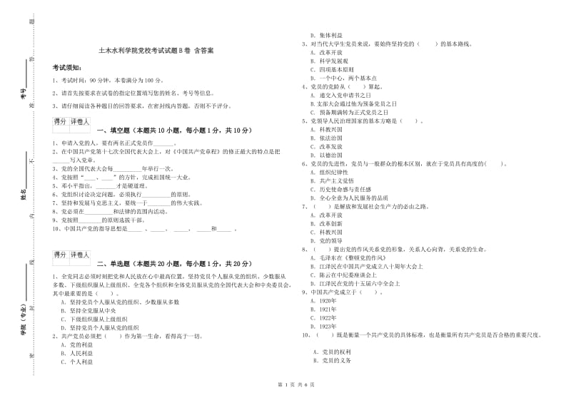 土木水利学院党校考试试题B卷 含答案.doc_第1页