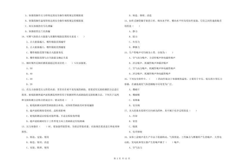 安全工程师《安全生产技术》能力检测试卷D卷.doc_第2页