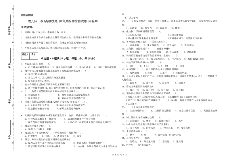 幼儿园一级(高级技师)保育员综合检测试卷 附答案.doc_第1页