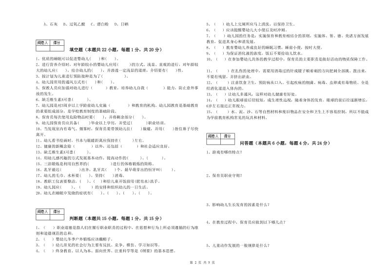 幼儿园一级(高级技师)保育员综合检测试卷 附答案.doc_第2页