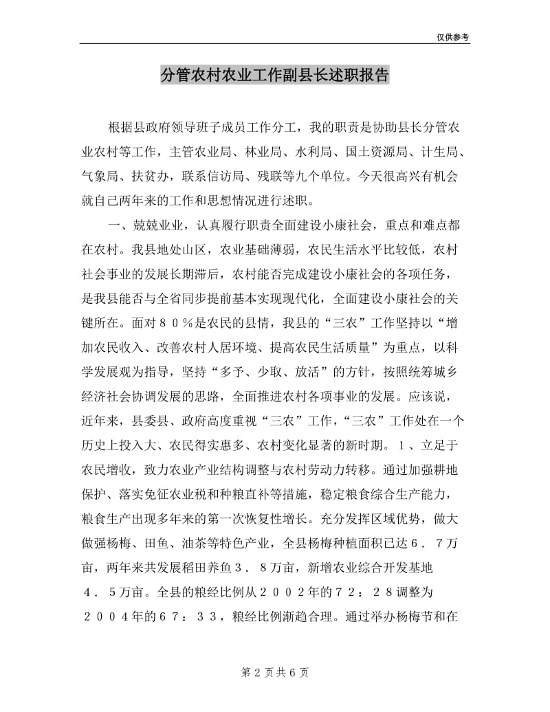 分管农村农业工作副县长述职报告.doc_第2页