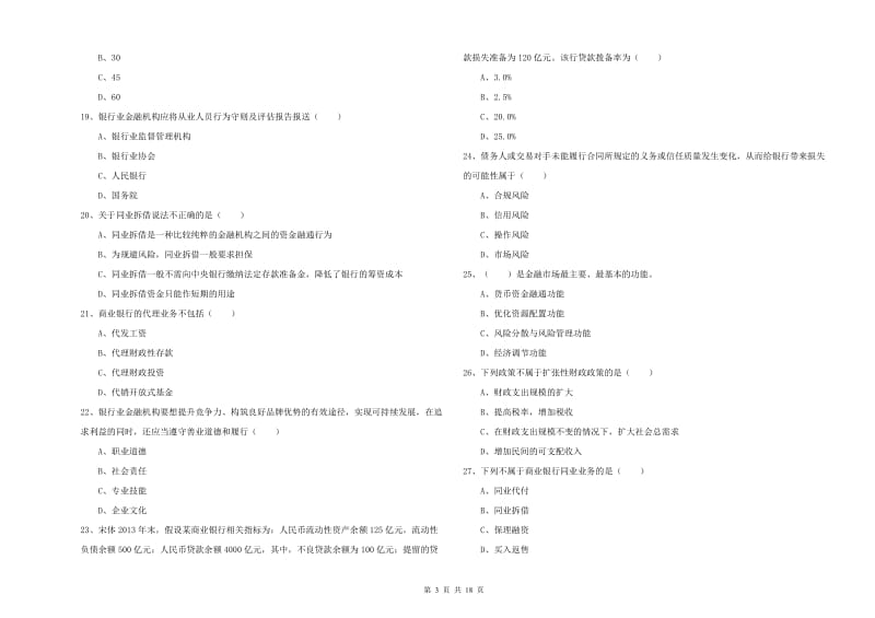 初级银行从业资格考试《银行管理》考前检测试题D卷 附解析.doc_第3页