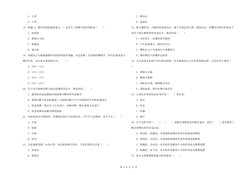 安全工程师《安全生产技术》能力检测试题A卷 附答案.doc_第3页