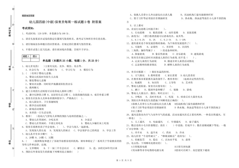 幼儿园四级(中级)保育员每周一练试题D卷 附答案.doc_第1页