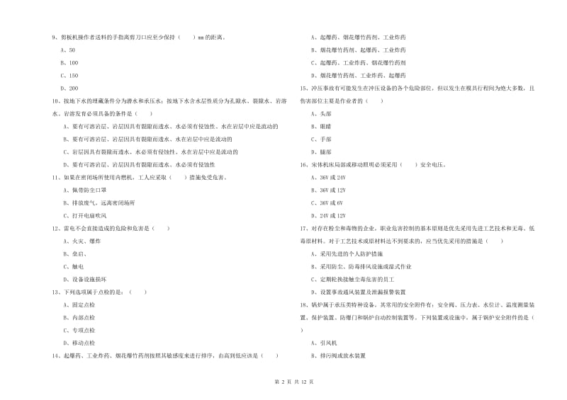 安全工程师考试《安全生产技术》综合检测试题A卷 含答案.doc_第2页