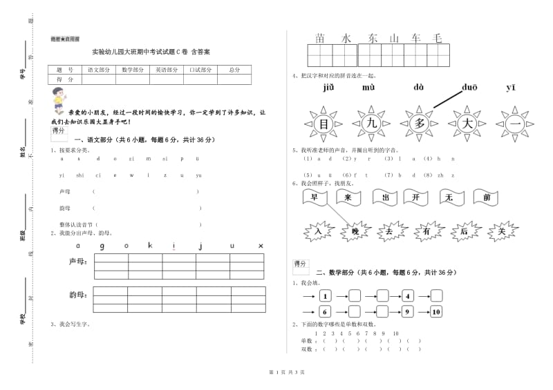 实验幼儿园大班期中考试试题C卷 含答案.doc_第1页