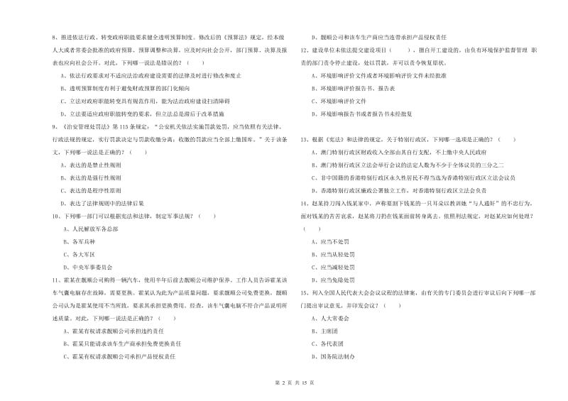 司法考试（试卷一）考前检测试卷A卷 附解析.doc_第2页