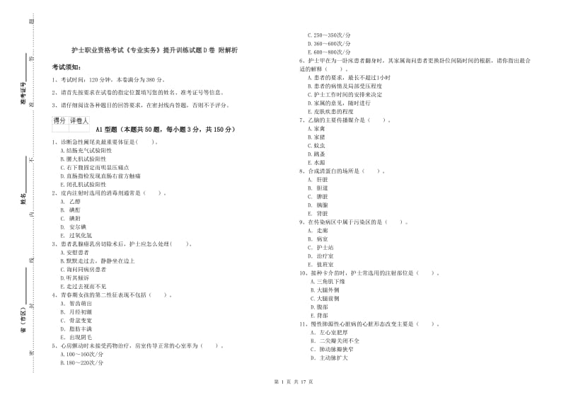 护士职业资格考试《专业实务》提升训练试题D卷 附解析.doc_第1页