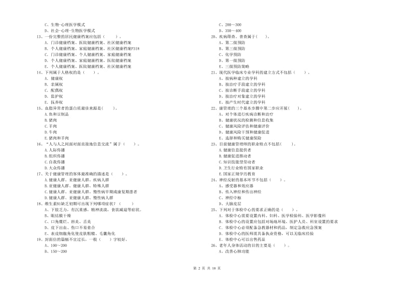 健康管理师（国家职业资格二级）《理论知识》模拟试题A卷.doc_第2页