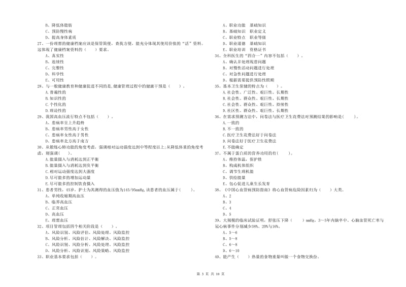 健康管理师（国家职业资格二级）《理论知识》模拟试题A卷.doc_第3页