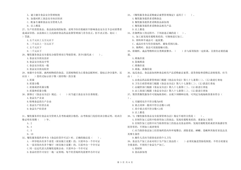 南阳市2019年食品安全管理员试题A卷 附解析.doc_第3页