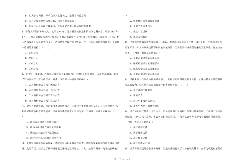 国家司法考试（试卷三）能力测试试题B卷 附答案.doc_第2页