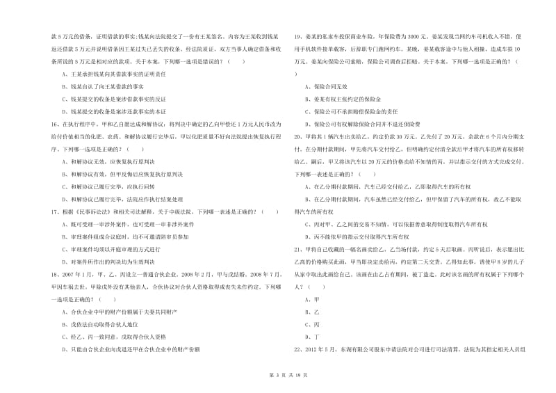 国家司法考试（试卷三）能力测试试题B卷 附答案.doc_第3页