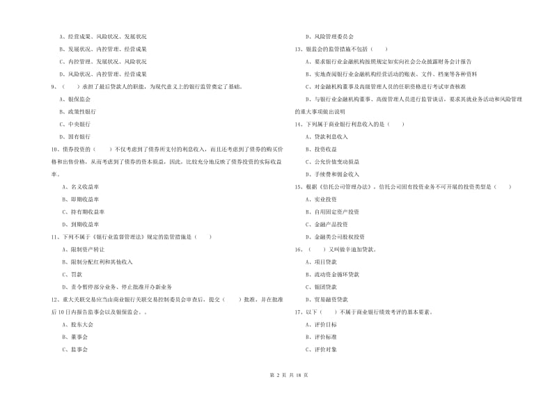 初级银行从业资格考试《银行管理》提升训练试题B卷 附解析.doc_第2页