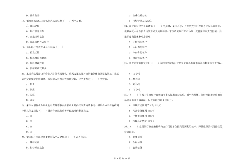 初级银行从业资格考试《银行管理》提升训练试题B卷 附解析.doc_第3页