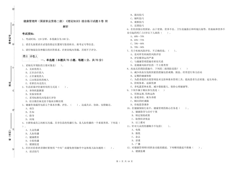 健康管理师（国家职业资格二级）《理论知识》综合练习试题B卷 附解析.doc_第1页