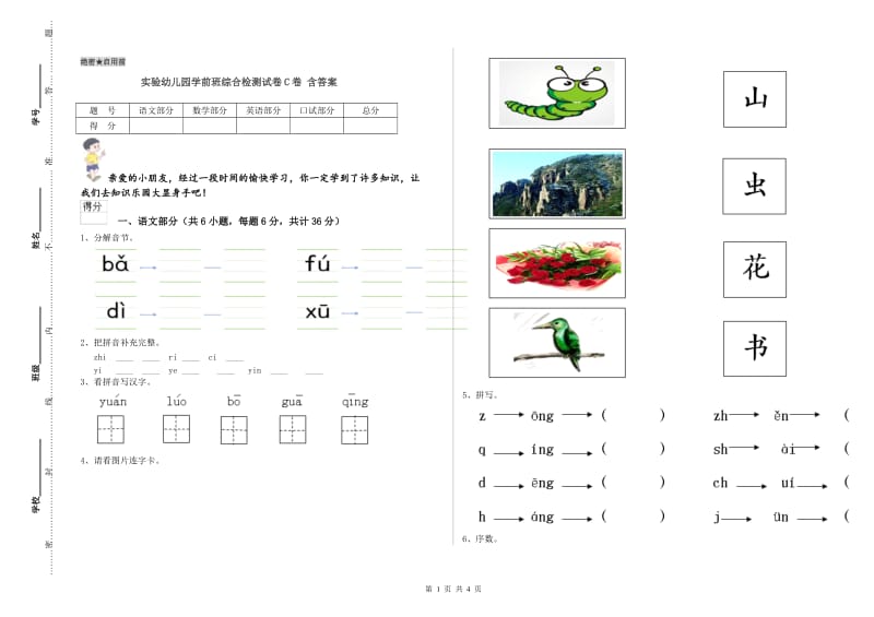 实验幼儿园学前班综合检测试卷C卷 含答案.doc_第1页