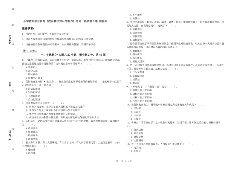 小学教师职业资格《教育教学知识与能力》每周一练试题D卷 附答案.doc_第1页