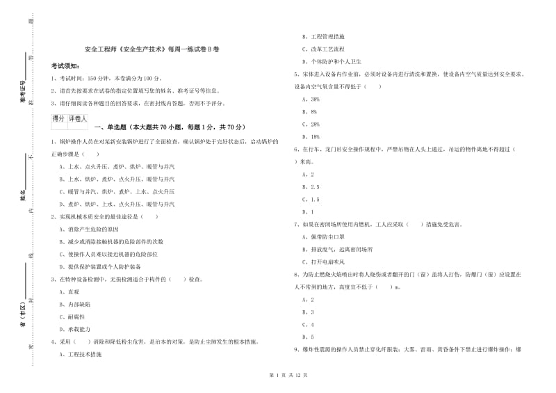 安全工程师《安全生产技术》每周一练试卷B卷.doc_第1页