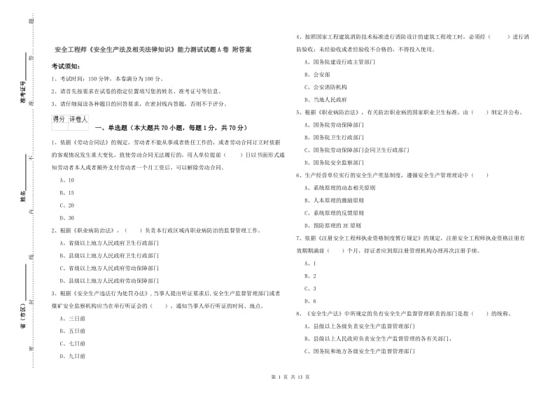 安全工程师《安全生产法及相关法律知识》能力测试试题A卷 附答案.doc_第1页