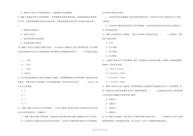 安全工程师《安全生产法及相关法律知识》能力测试试题A卷 附答案.doc_第2页