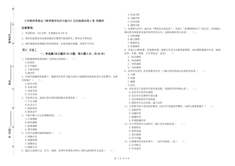 小学教师资格证《教育教学知识与能力》过关检测试卷A卷 附解析.doc_第1页