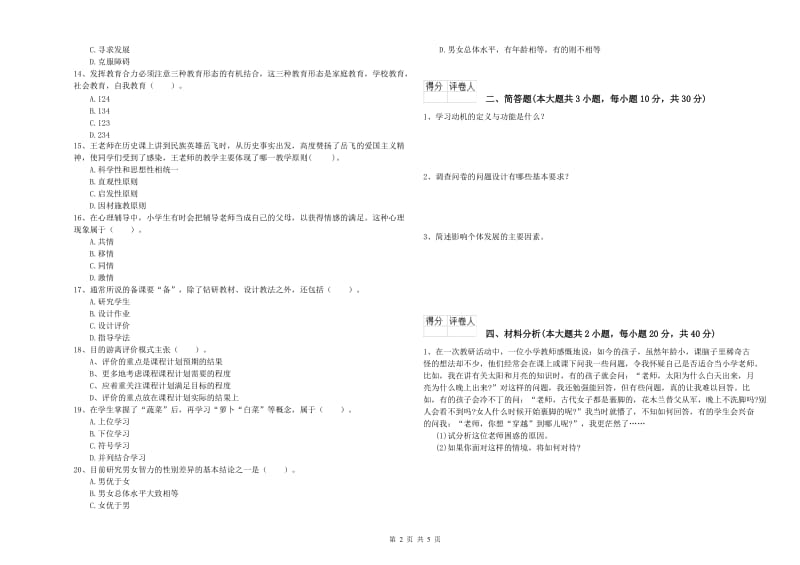 小学教师资格证《教育教学知识与能力》过关检测试卷A卷 附解析.doc_第2页