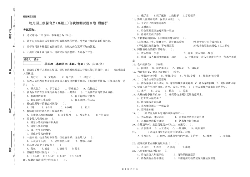 幼儿园三级保育员(高级工)自我检测试题B卷 附解析.doc_第1页