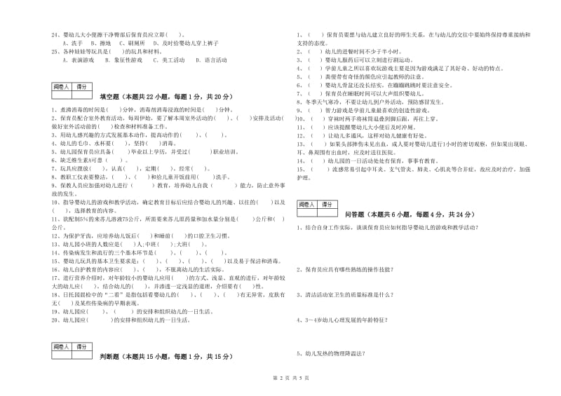 幼儿园三级保育员(高级工)自我检测试题B卷 附解析.doc_第2页