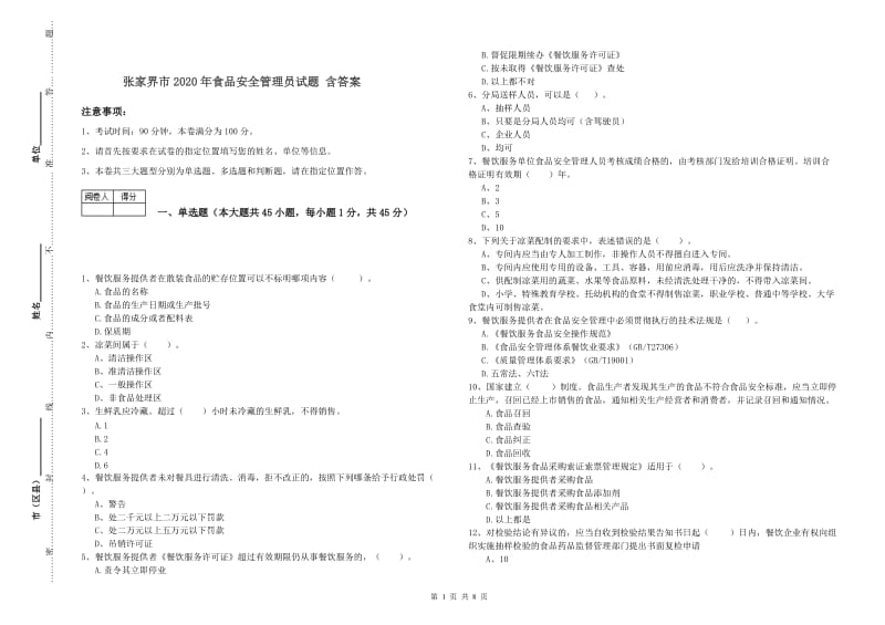 张家界市2020年食品安全管理员试题 含答案.doc_第1页