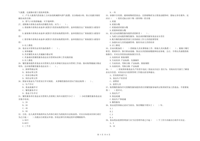 张家界市2020年食品安全管理员试题 含答案.doc_第3页