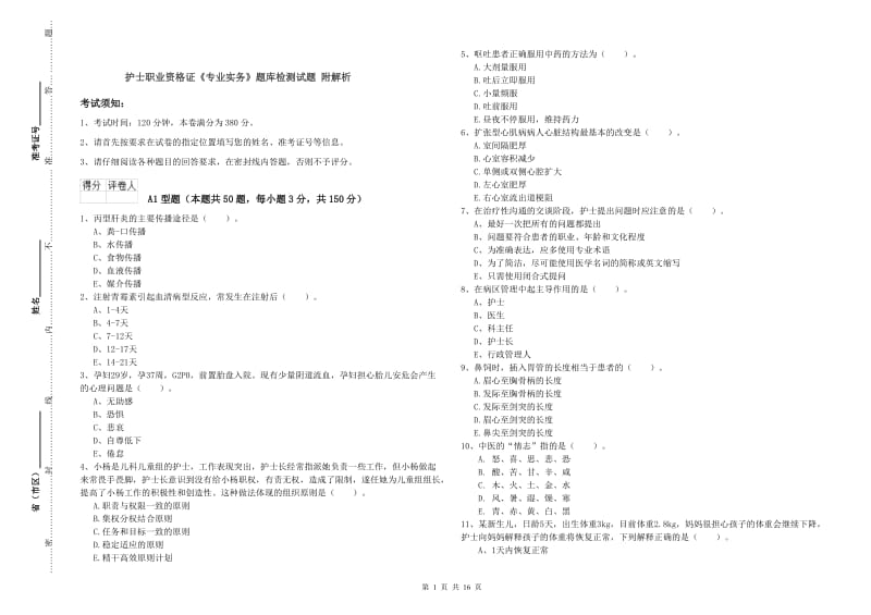 护士职业资格证《专业实务》题库检测试题 附解析.doc_第1页