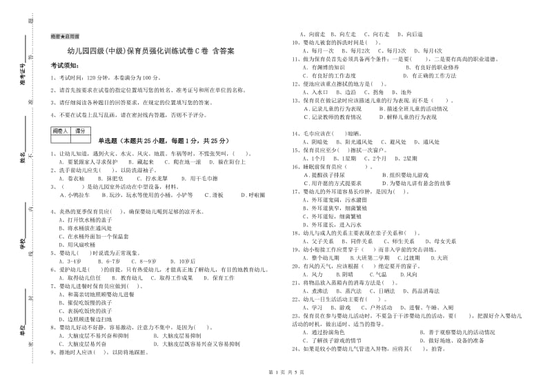 幼儿园四级(中级)保育员强化训练试卷C卷 含答案.doc_第1页