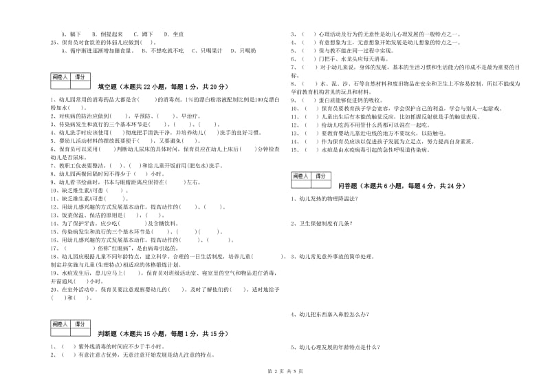 幼儿园四级(中级)保育员强化训练试卷C卷 含答案.doc_第2页