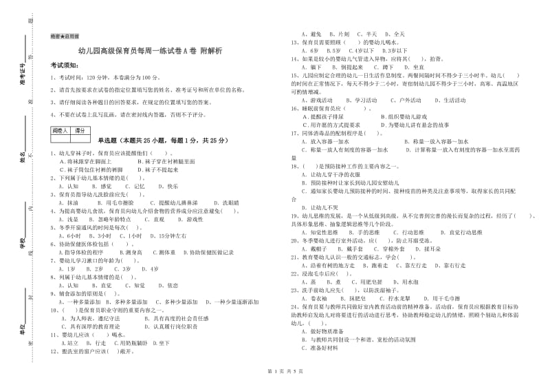 幼儿园高级保育员每周一练试卷A卷 附解析.doc_第1页