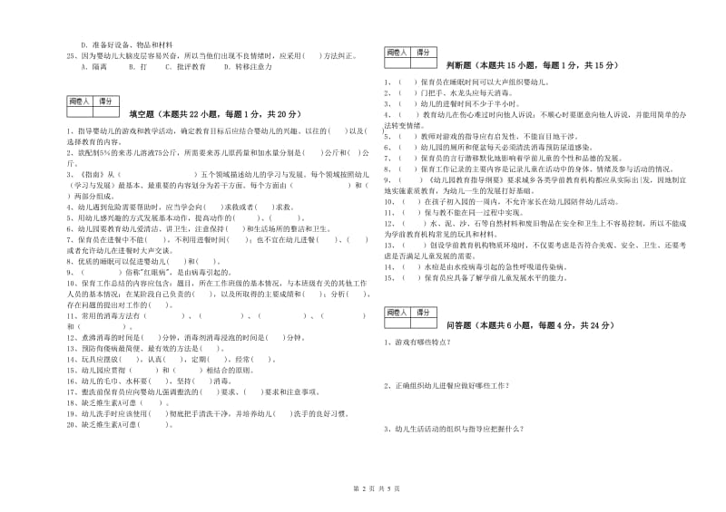 幼儿园高级保育员每周一练试卷A卷 附解析.doc_第2页