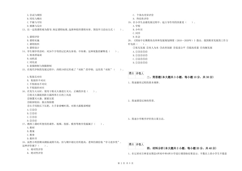 小学教师资格证《教育教学知识与能力》能力测试试题C卷 含答案.doc_第2页