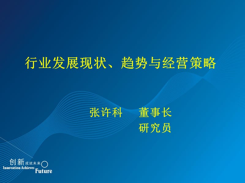 2010行业发展现状趋势与经营策略.ppt_第1页