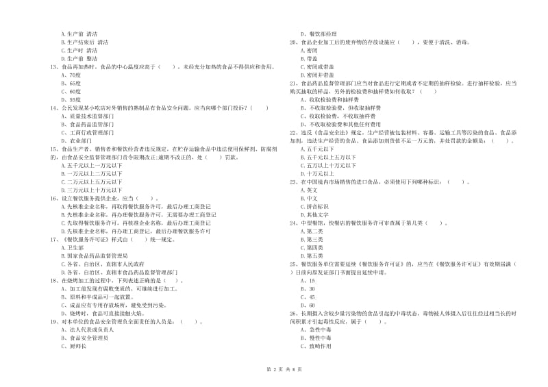 巴中市食品安全管理员试题C卷 附答案.doc_第2页