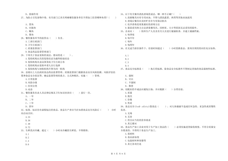 巴中市食品安全管理员试题C卷 附答案.doc_第3页