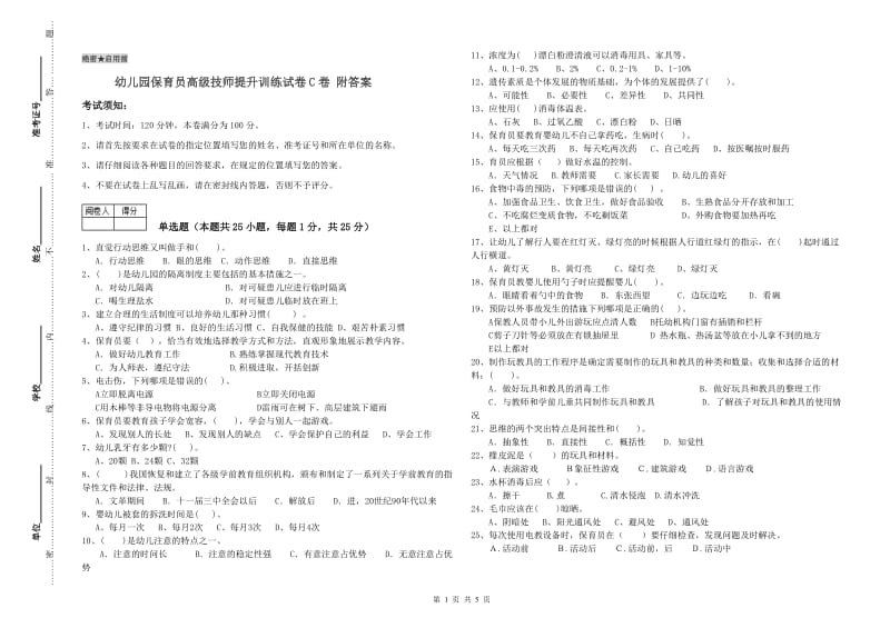 幼儿园保育员高级技师提升训练试卷C卷 附答案.doc_第1页