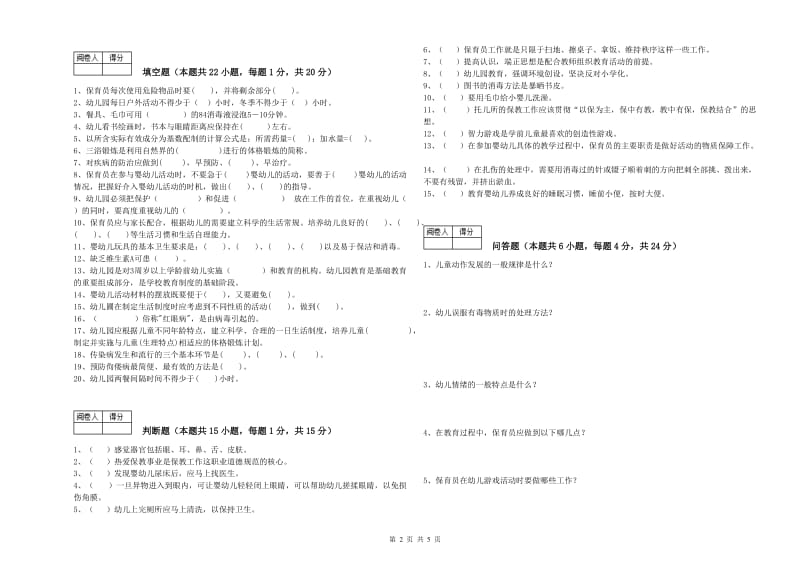 幼儿园保育员高级技师提升训练试卷C卷 附答案.doc_第2页