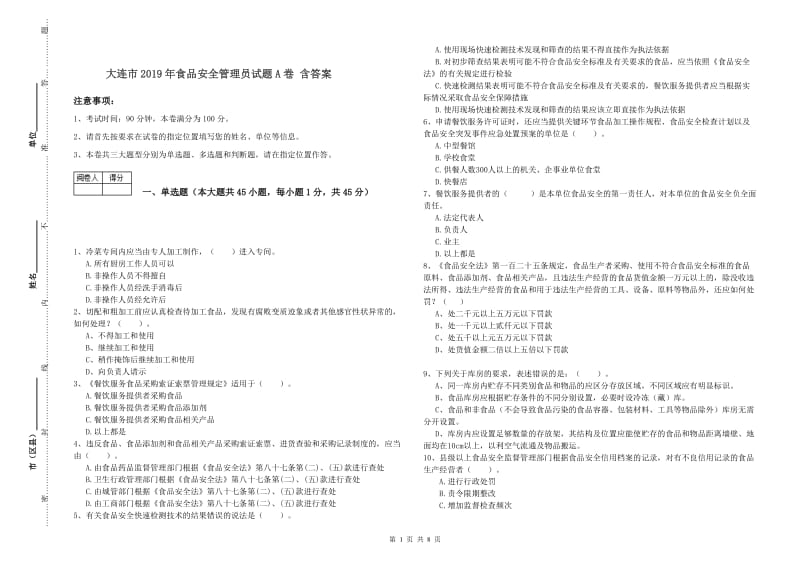 大连市2019年食品安全管理员试题A卷 含答案.doc_第1页