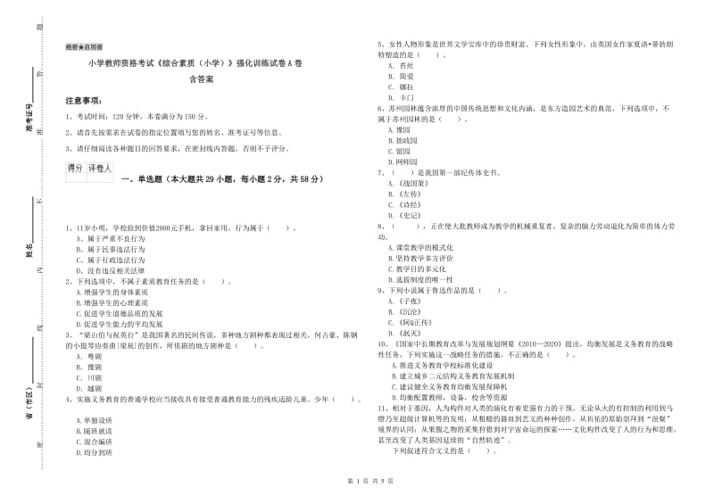 小学教师资格考试《综合素质（小学）》强化训练试卷A卷 含答案.doc_第1页