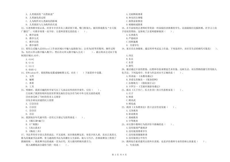 小学教师资格考试《综合素质（小学）》强化训练试卷A卷 含答案.doc_第2页