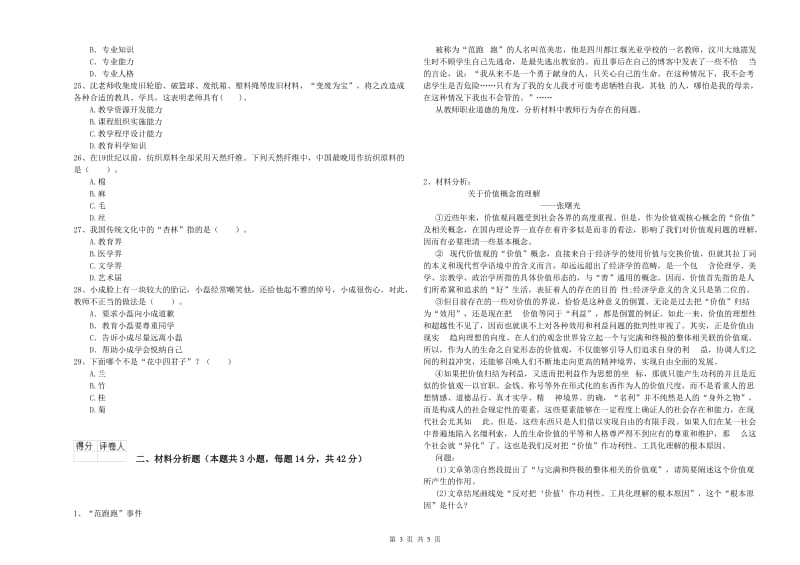 小学教师资格考试《综合素质（小学）》强化训练试卷A卷 含答案.doc_第3页