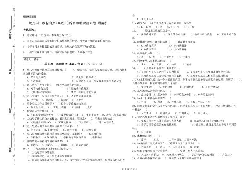 幼儿园三级保育员(高级工)综合检测试题C卷 附解析.doc_第1页