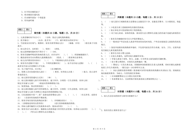 幼儿园三级保育员(高级工)综合检测试题C卷 附解析.doc_第2页