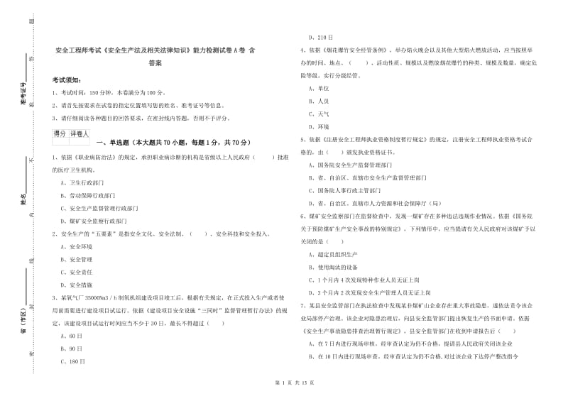 安全工程师考试《安全生产法及相关法律知识》能力检测试卷A卷 含答案.doc_第1页